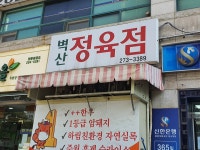 벽산정육점