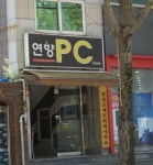 연향pc존