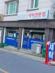 하늘채세탁