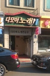다모아노래연습장