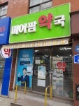 미아팜약국