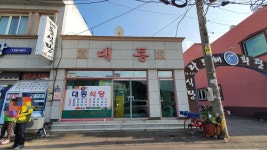 대동식당