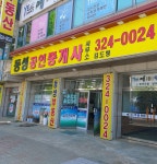동성공인중개사사무소