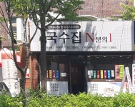 국수집N분의1 지산본점