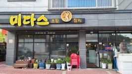 미다스초밥