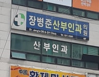 장병준산부인과의원