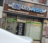미영사진관
