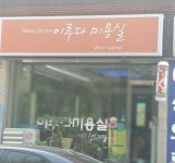 이루다미용실