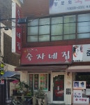 숙자네집