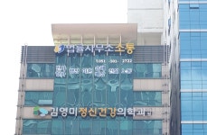 김영미정신건강의학과의원