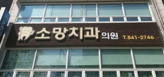 소망치과의원