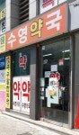 수영약국