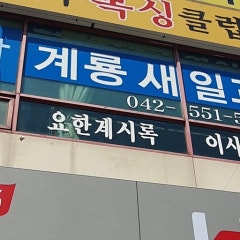 계룡새일교회