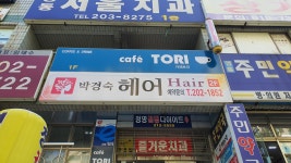 박경숙미용실