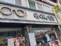 아이룩안경콘택트