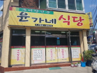 윤가네식당