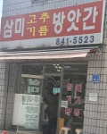 삼미방앗간