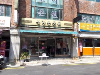 신앙촌상회 당리역점