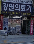 강원의료기상사