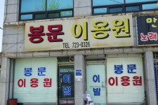 봉문이용원
