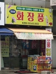 코리아화장품