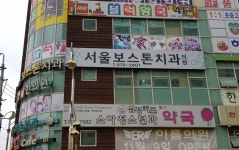 서울보스톤치과의원