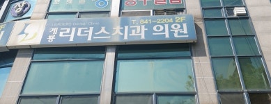 계룡리더스치과의원