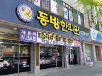 동방한의원