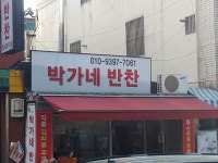 박가네반찬