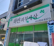하얀피부세상
