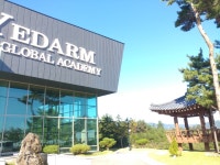 예닮글로벌학교