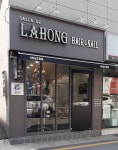 살롱드(salong de)홍 | 살롱드라홍