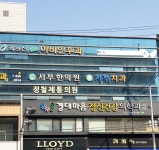 서부한의원