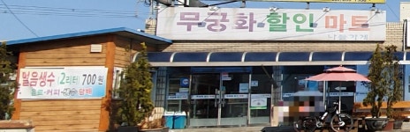 나들가게 무궁화할인마트