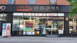 푸른아이웨어 순천행동점