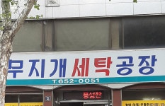무지개세탁공장