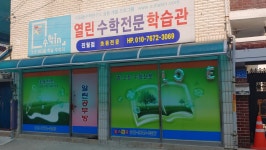 열린수학전문학습관 진월점