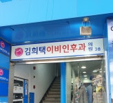 김희택이비인후과의원