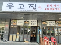 옹고집