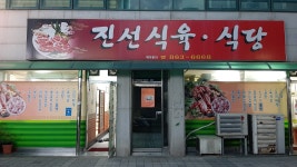 진선식육식당