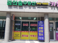 꿈의숲공인중개사사무소