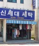 신세대세탁소