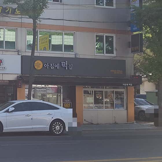아침에떡집 사진