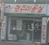 현주미용실