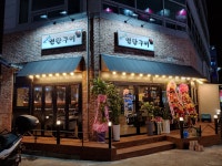 택이네 연탄구이
