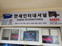 한세인터내셔널