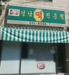 경남 떡 전문점