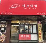 다도일식