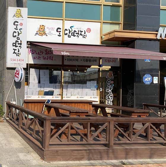 도담떡집 사진