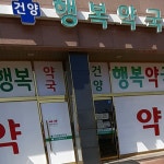 건양행복약국